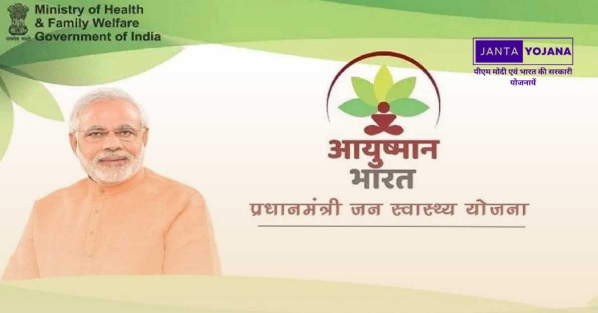 Ayushmaan Bharat Yojana in Hindi