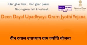 Deen Dayal Upadhyay Yojana in Hindi