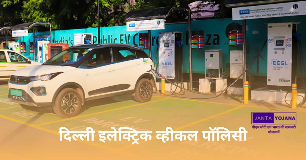 delhi-electric-vehicle-policy-in-hindi