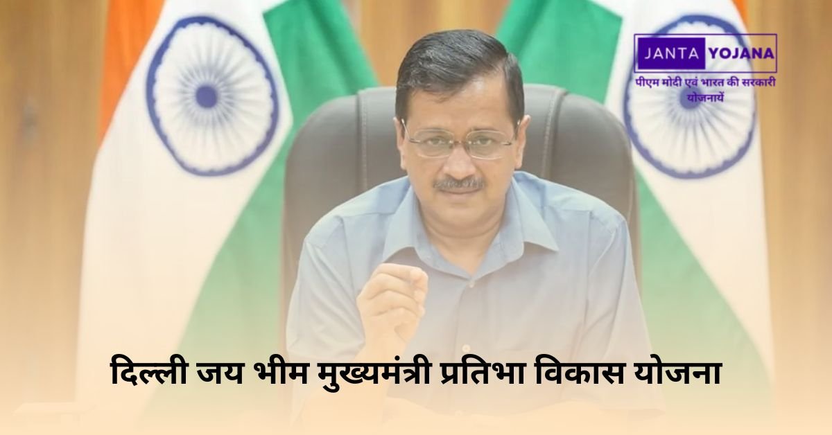 delhi-jai-bhim-cm-pratibha-vikas-yojana-in-hindi