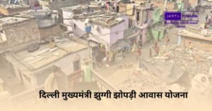 delhi-mukhyamantri-jhuggi-jhopdi-awas-yojana-in-hindi