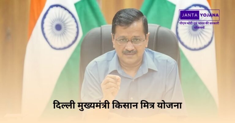 दिल्ली मुख्यमंत्री किसान मित्र योजना में किसानों को एमएसपी से 50% अधिक राशि मिलेगी, जाने पात्रता