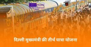 delhi-mukhyamantri-teerth-yatra-yojana-in-hindi