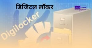 digital-locker-yojana-in-hindi