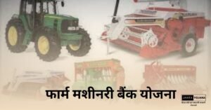 farm machinery bank yojana in hindi