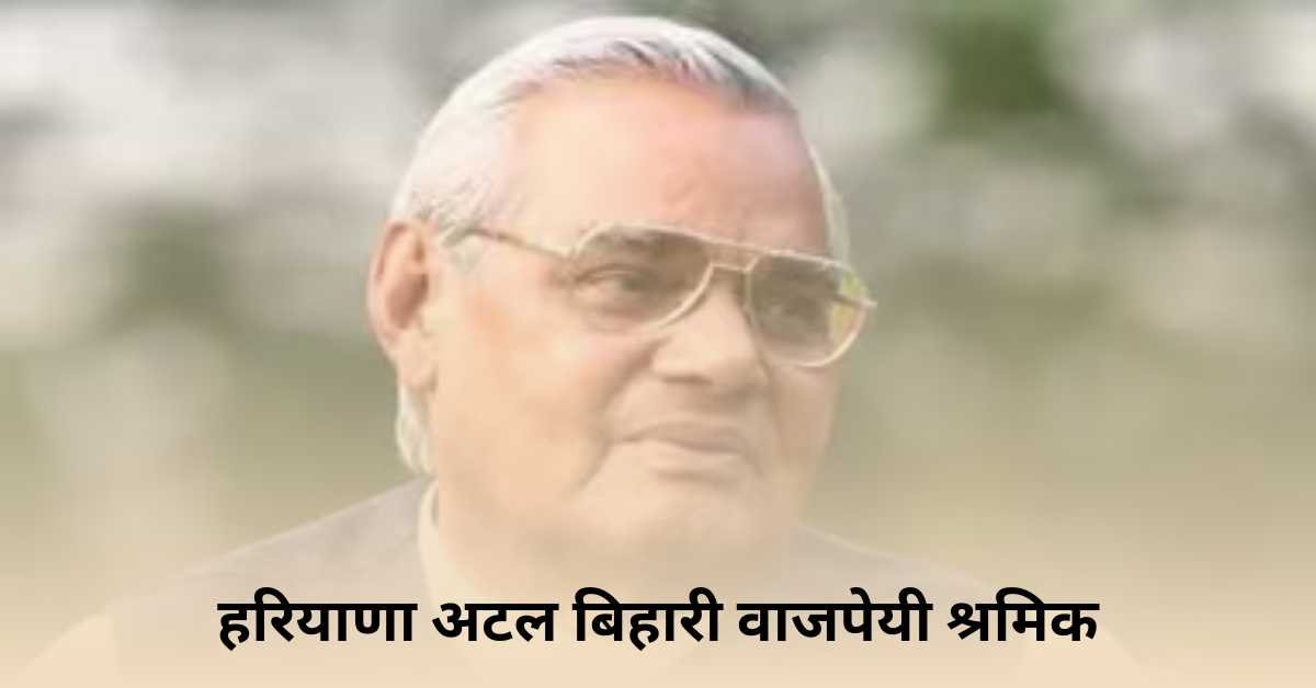 haryana-atal-bihari-vajpayee-labor-traffic-yojana-in-hindi