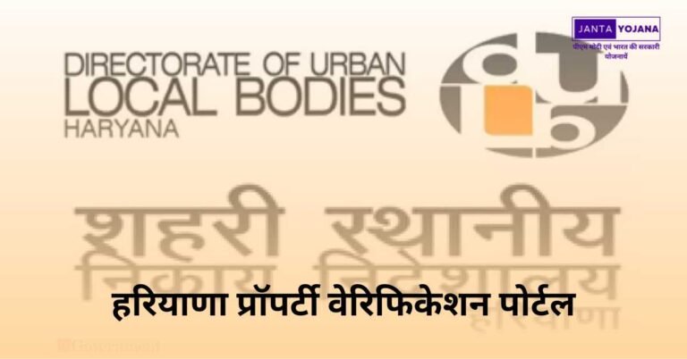 हरियाणा प्रॉपर्टी वेरिफिकेशन पोर्टल के माध्यम से करे अपनी भूमि की सत्यापन प्रक्रिया, जानें पात्रता