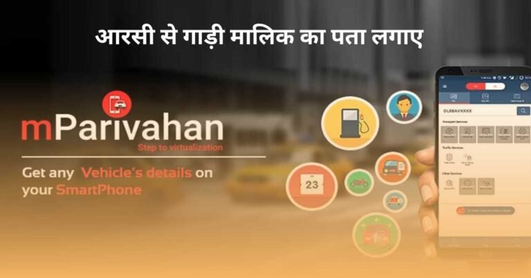 आरसी से गाड़ी मालिक का पता लगाए ऑनलाइन और mParivahan App के माध्यम से