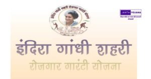 indira-gandhi-sheri-rojgar-guarantee-yojana-in-hindi