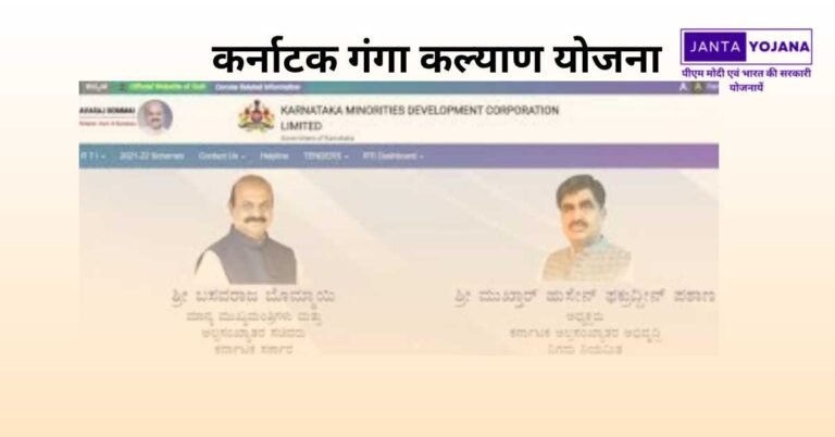 कर्नाटक गंगा कल्याण योजना के तहत छोटे किसानों को बोरवेल, पंप और विद्युतीकरण प्रदान किए जाते है, जानें पात्रता और कैसे करे आवेदन