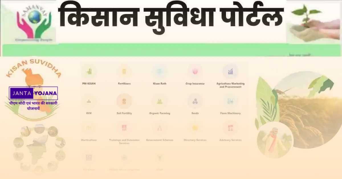 kisan-suvidha-portal-app-in-hindi