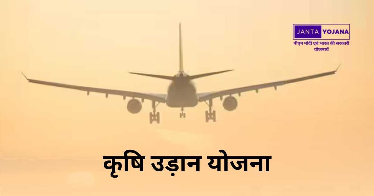 krishi-udan-yojana-in-hindi