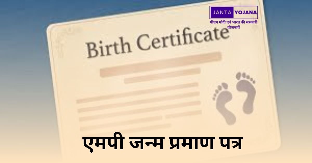 mp-birth-certificate-in-hindi