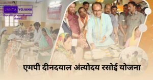 mp-deen-dayal-antyodaya-rasoi-yojana-in-hindi