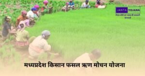 mp-farm-loan-maaf-yojana-in-hindi