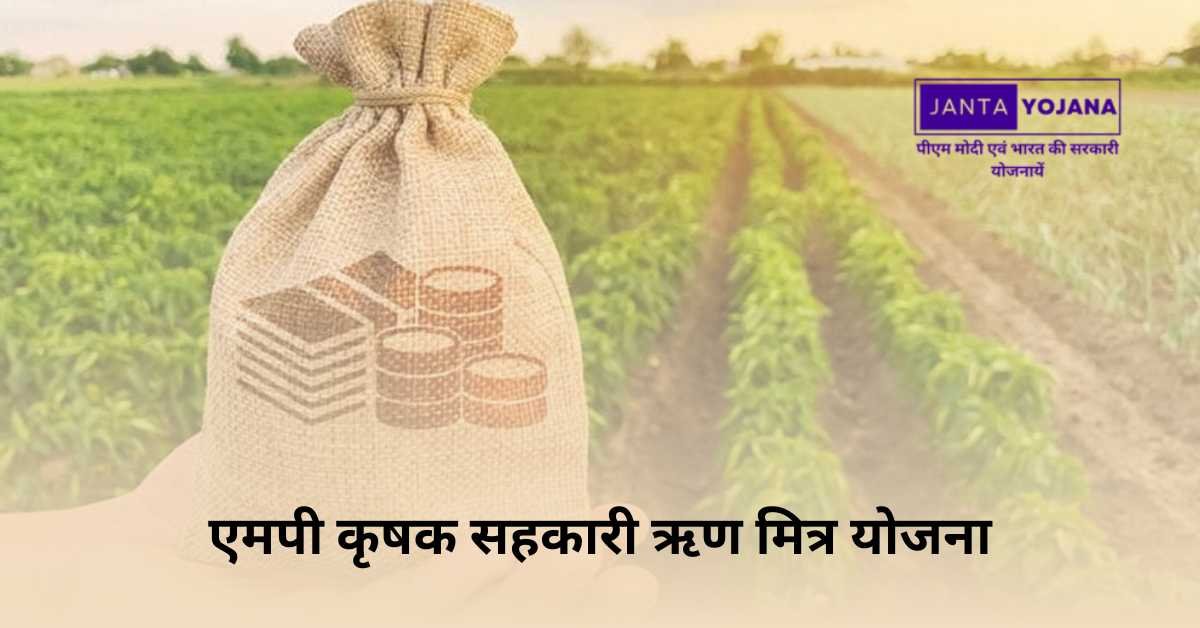 mp-krishak-sahakari-rin-mitra-yojana-in-hindi