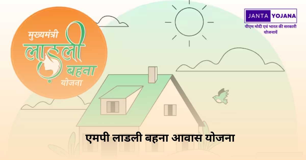 mp-ladli-behna-awas-yojana-in-hindi