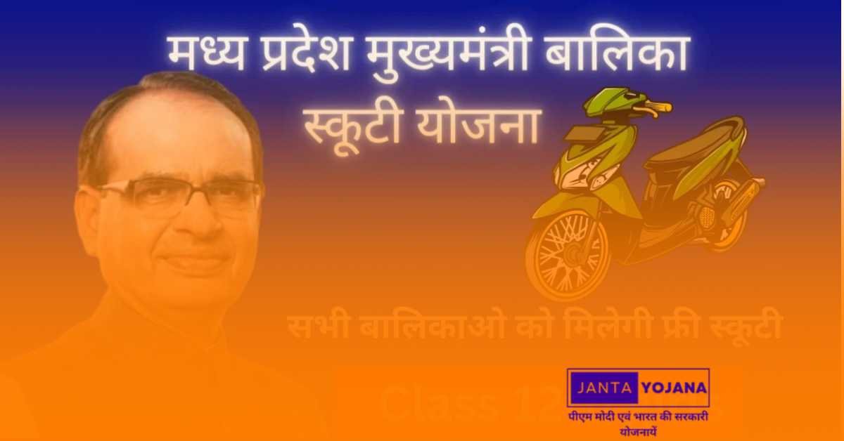 mp-mukhyamantri-balika-free-scooty-yojana-in-hindi