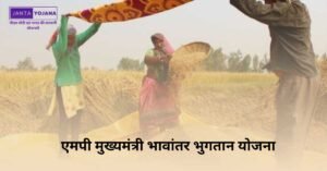 mp-mukhyamantri-bhavantar-bhugtan-yojana-in-hindi