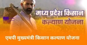 mp-mukhyamantri-kisan-kalyan-yojana-in-hindi