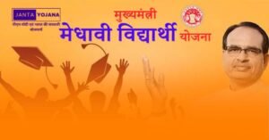 mp-mukhyamantri-medhavi-chhatra-yojana-in-hindi