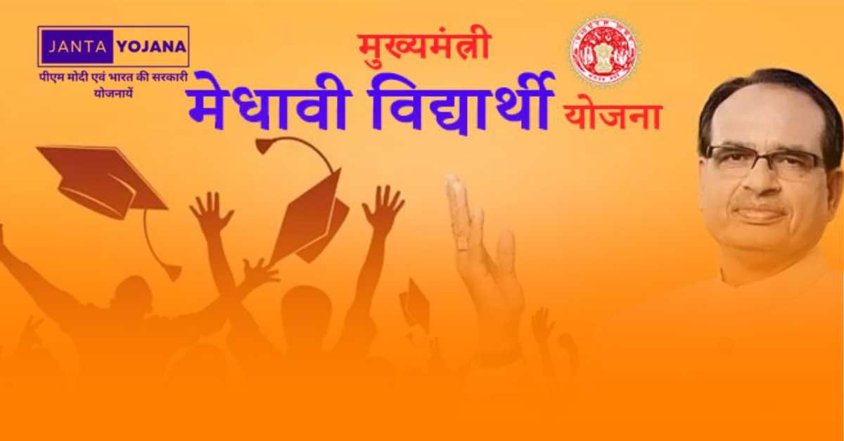 mp-mukhyamantri-medhavi-chhatra-yojana-in-hindi