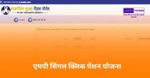 mp-single-click-pension-yojana-in-hindi