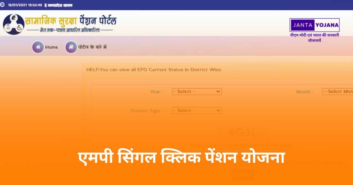 mp-single-click-pension-yojana-in-hindi