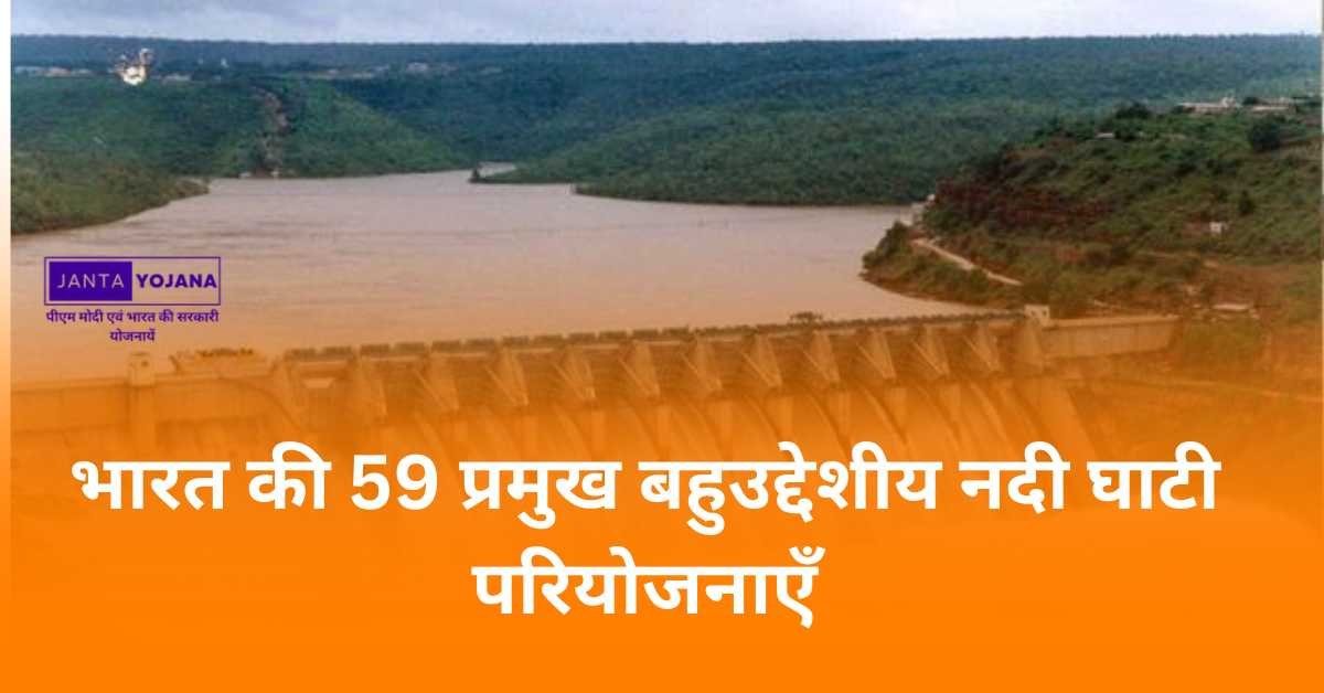 multipurpose-river-valley-projects-in-india-in-hindi