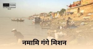 namami-gange-project-in-hindi