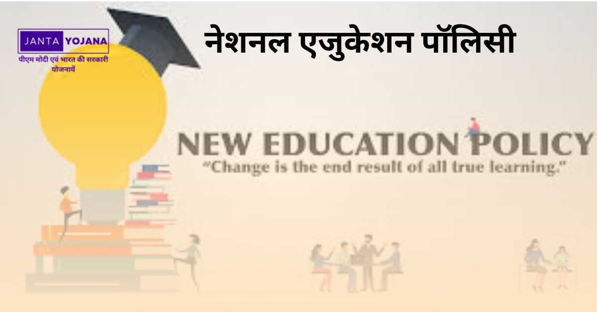 national-education-policy-in-hindi