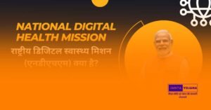 ndhm-digital-health-mission-in-hindi