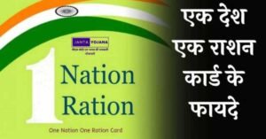 one-nation-one-ration-card-yojana-in-hindi