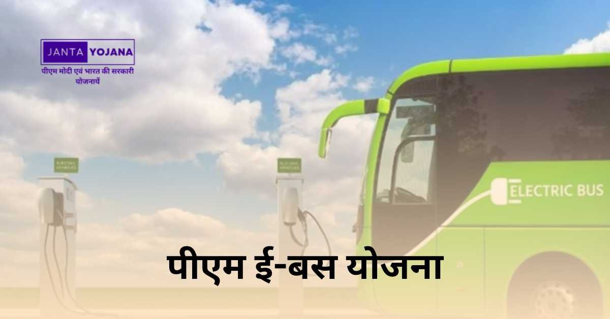 PM e-Bus Seva Scheme in Hindi