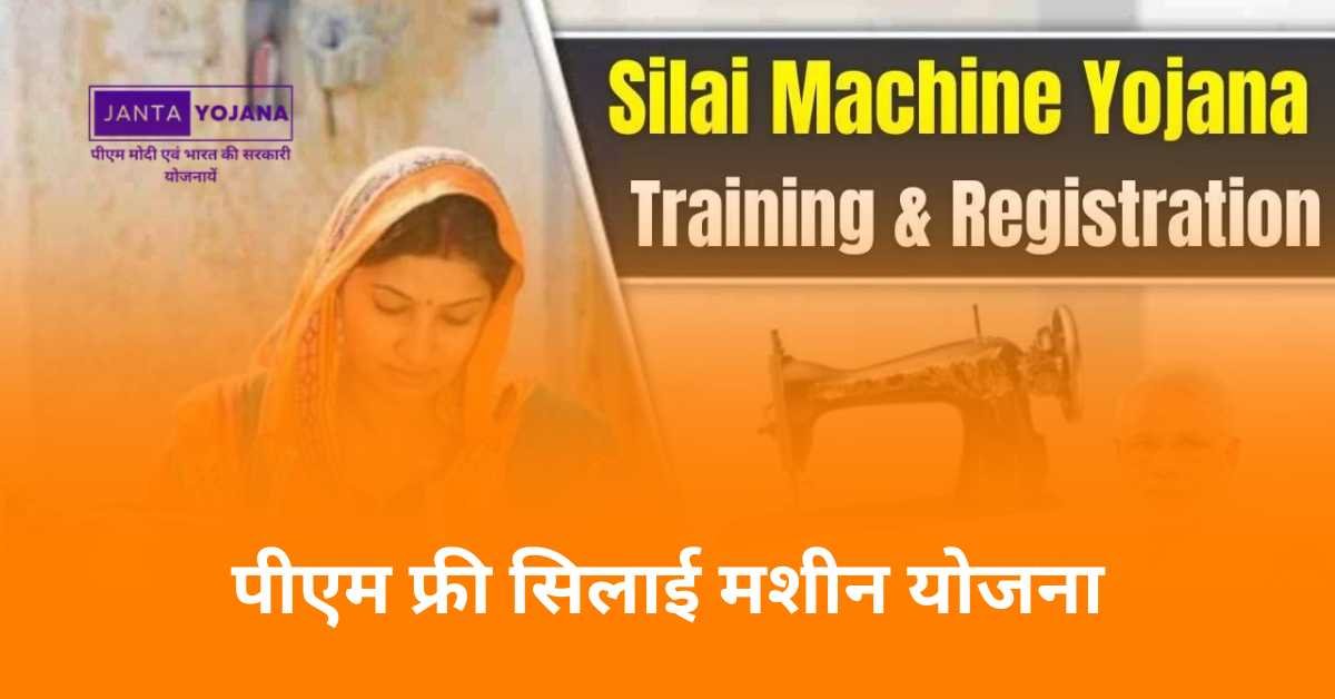 PM Free Silai Machine Yojana in hindi