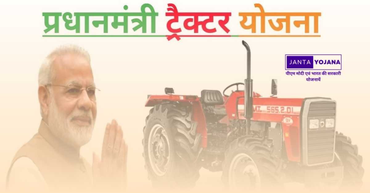 pm-kisan-tractor-yojana-in-in-hindi