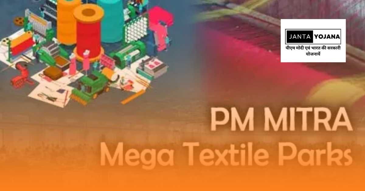 pm-mitra-yojana-in-hindi