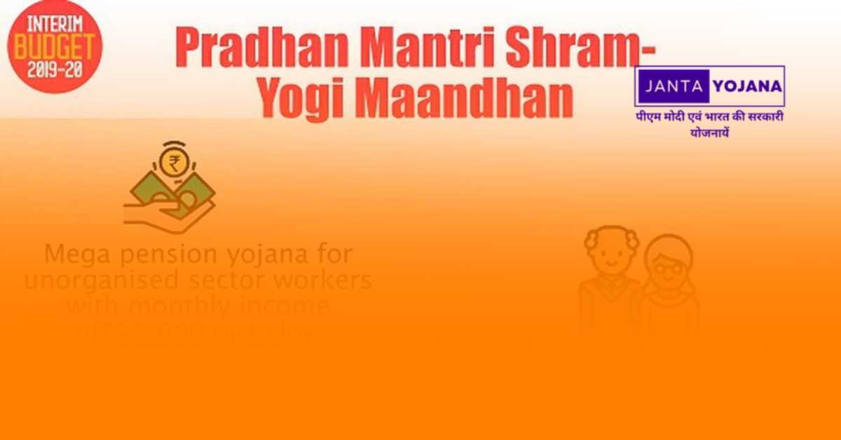 pm-shram-yogi-mandhan-pension-yojana-in-hindi