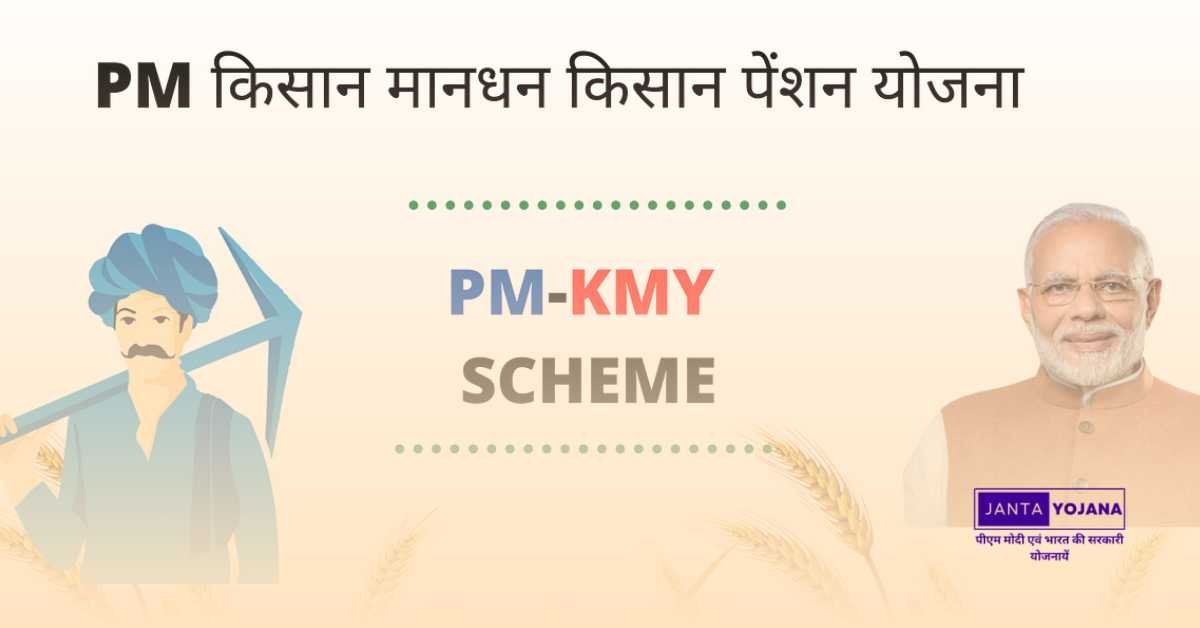 pmkmy-yojana