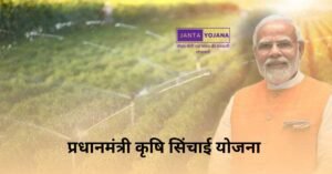 pradhan-mantri-krishi-sinchai-yojana-in-hindi