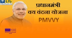 Pradhan Mantri Vaya Vandana Yojana (PMVVY) in Hindi