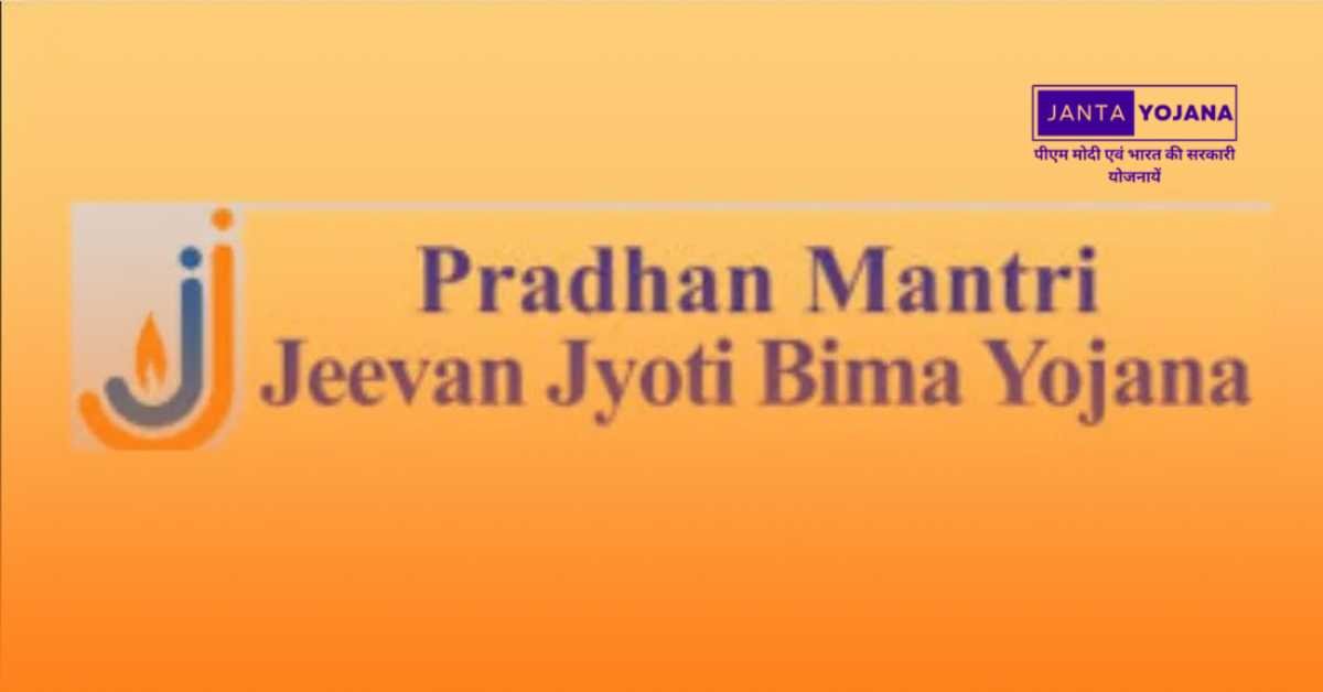 pradhanmantri-jeevan-jyoti-bima-yojana-pmjjby-in-hindi