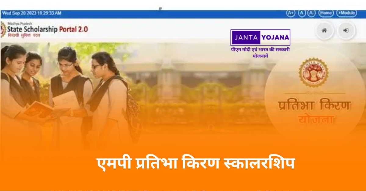 MP Pratibha Kiran Scholarship Yojana in hindi