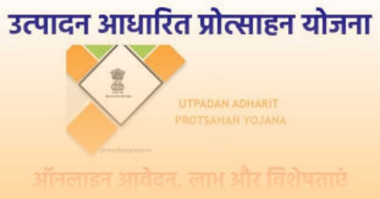 पीएम भारत में उत्पादन आधारित प्रोत्साहन योजना में 10 प्रमुख क्षेत्रों में दो लाख करोड़ रुपए खर्च किए जाएंगे, जानें अन्य जानकारी