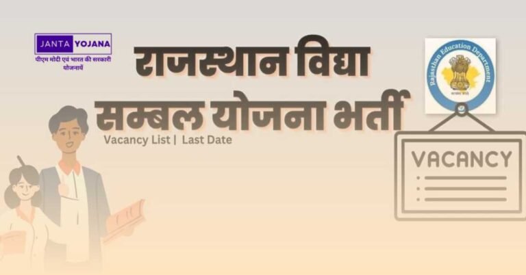 राजस्थान विद्या संबल योजना के तहत स्कूल, कॉलेज एवं सरकारी शिक्षण संस्थानों में फैकल्टी की कमी को पूरा करना है, जानें पात्रता और कैसे करे आवेदन