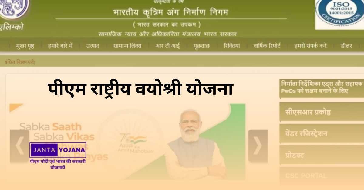 rashtriya-vayoshri-yojana-in-hindi