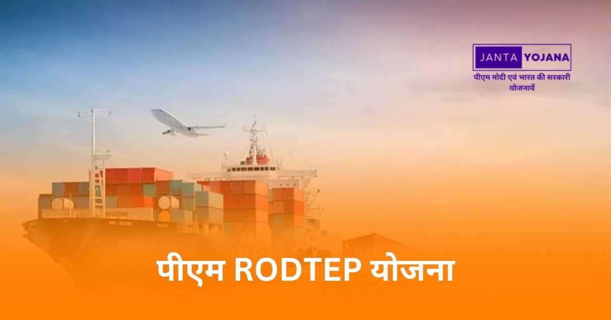 rodtep-yojana-in-hindi