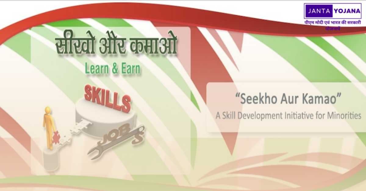 seekho-aur-kamao-yojana-in-hindi