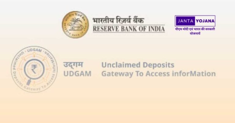 UDGAM Portal: बैंकों में पड़ी 10 वर्षो पुरानी जमा राशि की जांच आसन RBI ने शुरू किया पोर्टल, मिलेगा ये फायदा