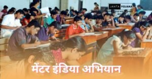 What is mentor india abhiyan in hindi